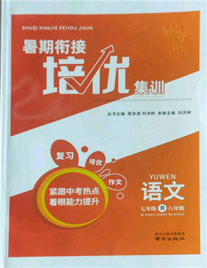 南京出版社2022暑期銜接培優(yōu)集訓七升八語文人教版參考答案