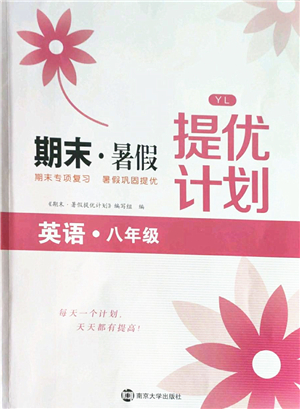 南京大學(xué)出版社2022期末暑假提優(yōu)計(jì)劃八年級(jí)英語(yǔ)YL譯林版答案