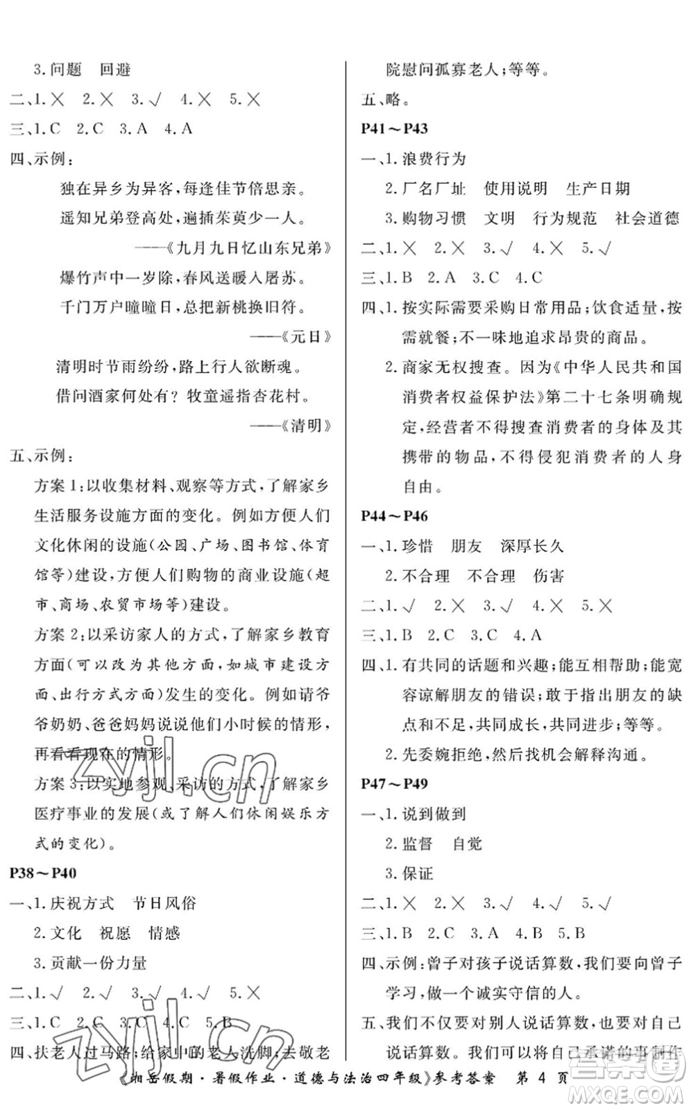 湖南大學(xué)出版社2022湘岳假期暑假作業(yè)四年級(jí)道德與法治人教版答案