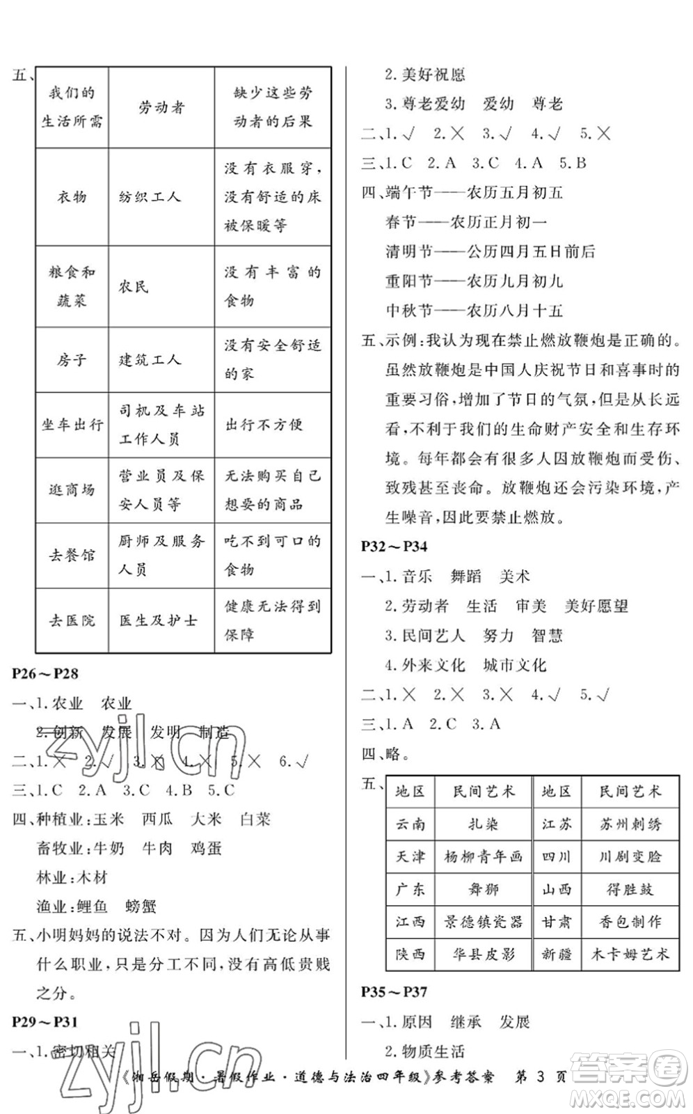 湖南大學(xué)出版社2022湘岳假期暑假作業(yè)四年級(jí)道德與法治人教版答案