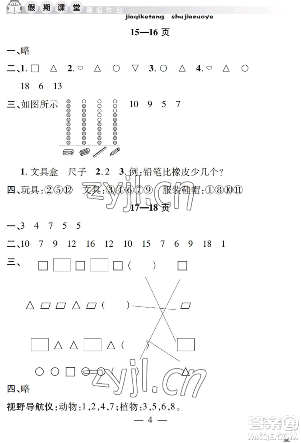 安徽人民出版社2022暑假作業(yè)假期課堂一年級數(shù)學(xué)人教版參考答案