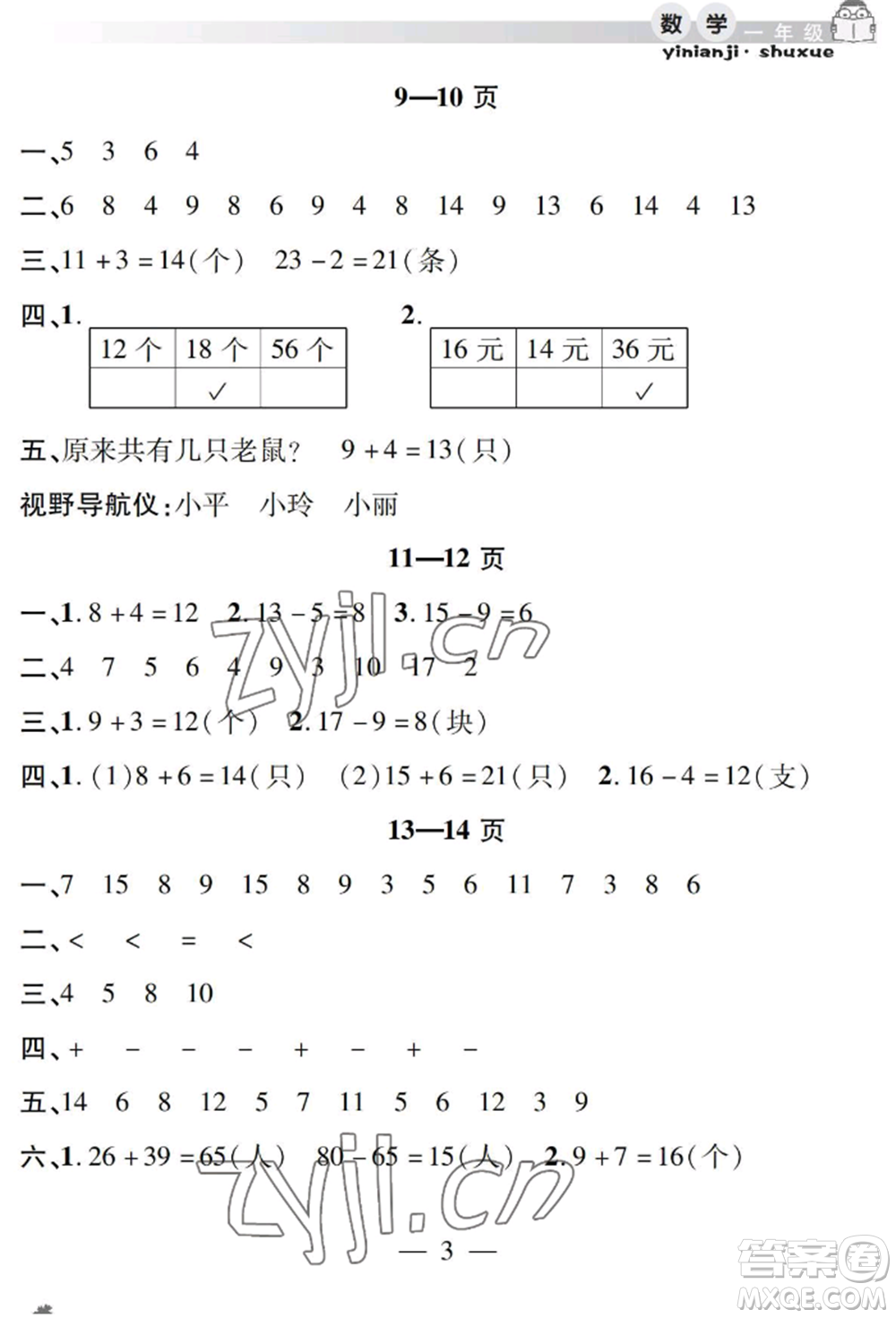 安徽人民出版社2022暑假作業(yè)假期課堂一年級數(shù)學(xué)人教版參考答案