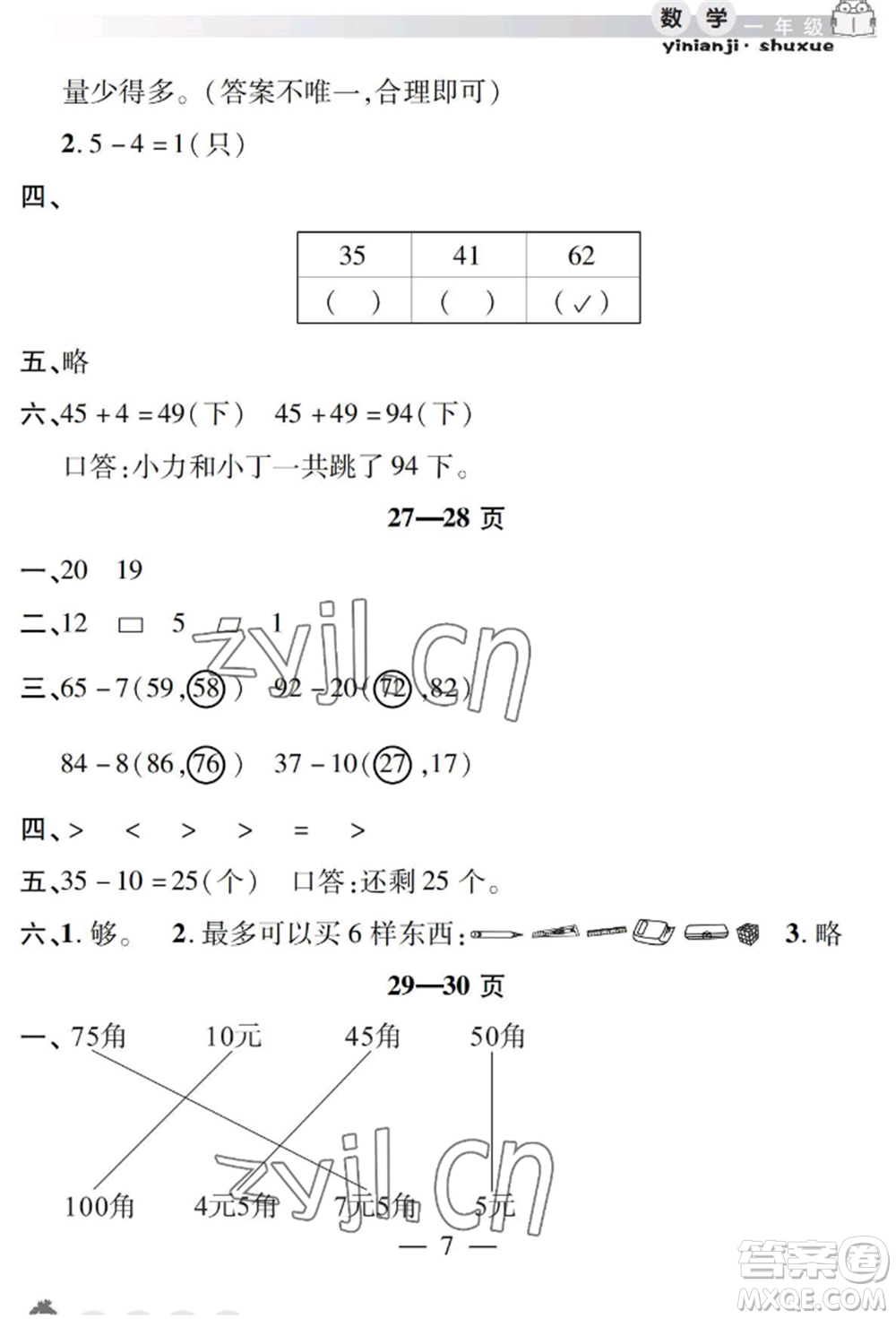 安徽人民出版社2022暑假作業(yè)假期課堂一年級數(shù)學(xué)人教版參考答案