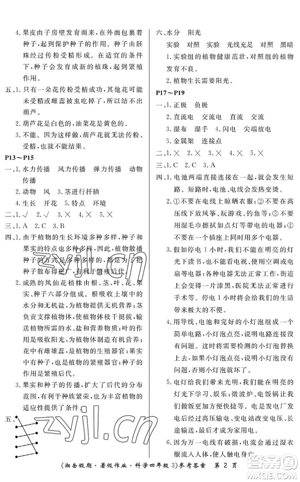 湖南大學(xué)出版社2022湘岳假期暑假作業(yè)四年級科學(xué)教科版答案