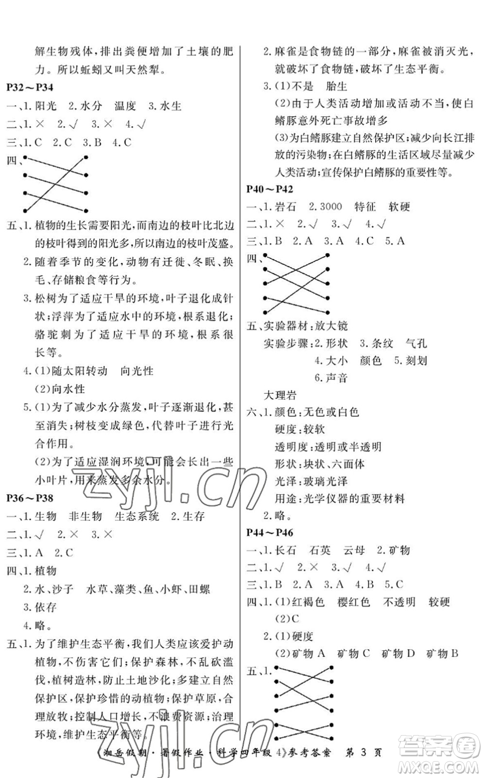 湖南大學出版社2022湘岳假期暑假作業(yè)四年級科學湘科版答案