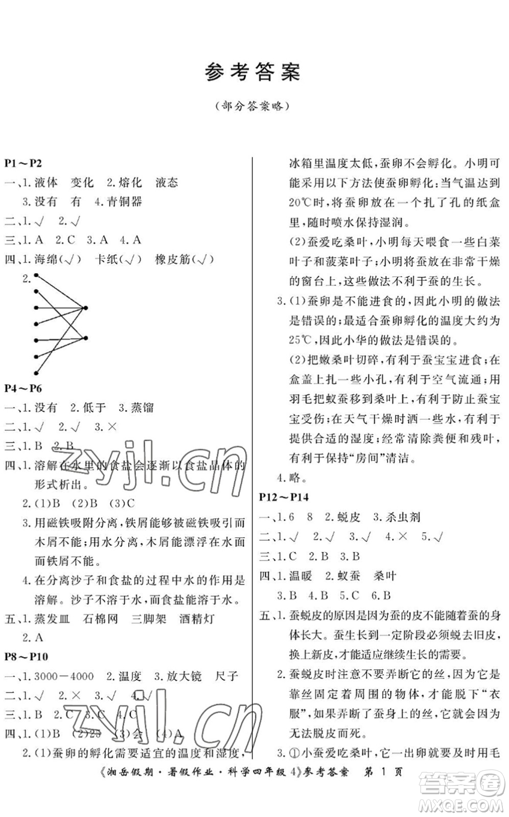 湖南大學出版社2022湘岳假期暑假作業(yè)四年級科學湘科版答案