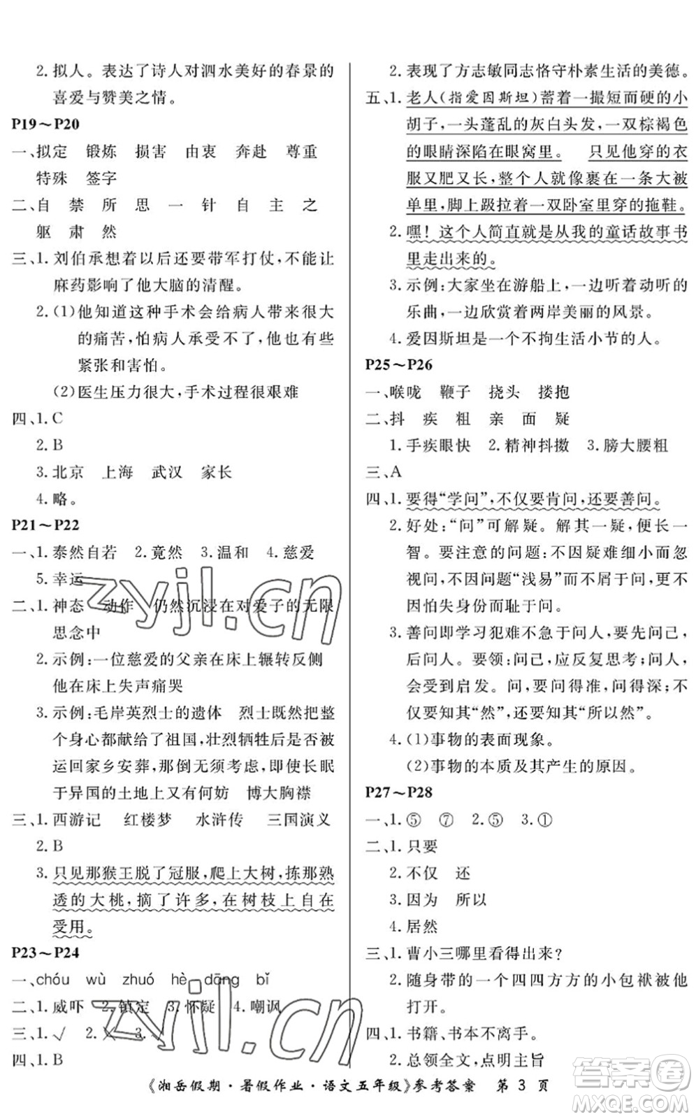 湖南大學(xué)出版社2022湘岳假期暑假作業(yè)五年級語文人教版答案