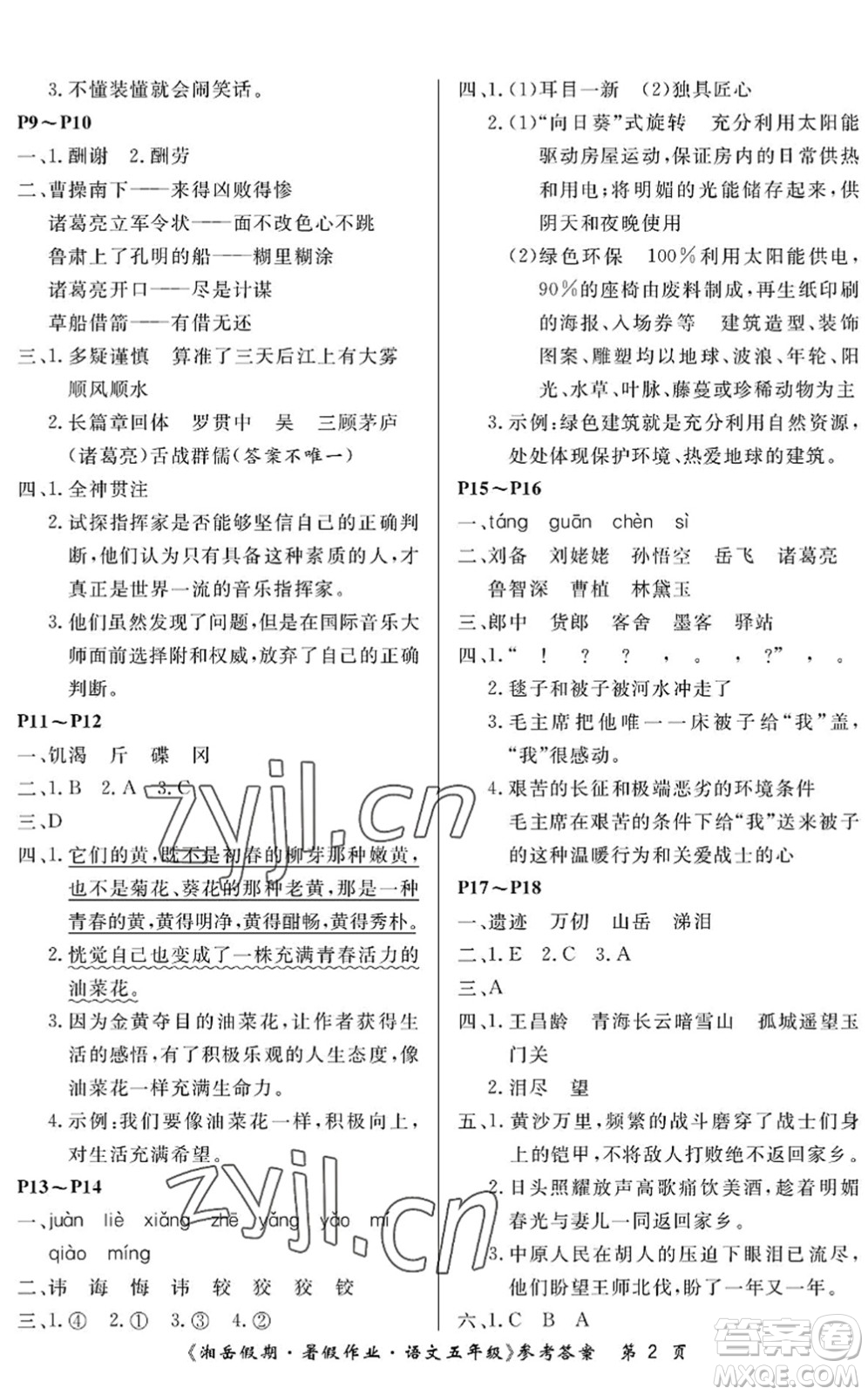 湖南大學(xué)出版社2022湘岳假期暑假作業(yè)五年級語文人教版答案