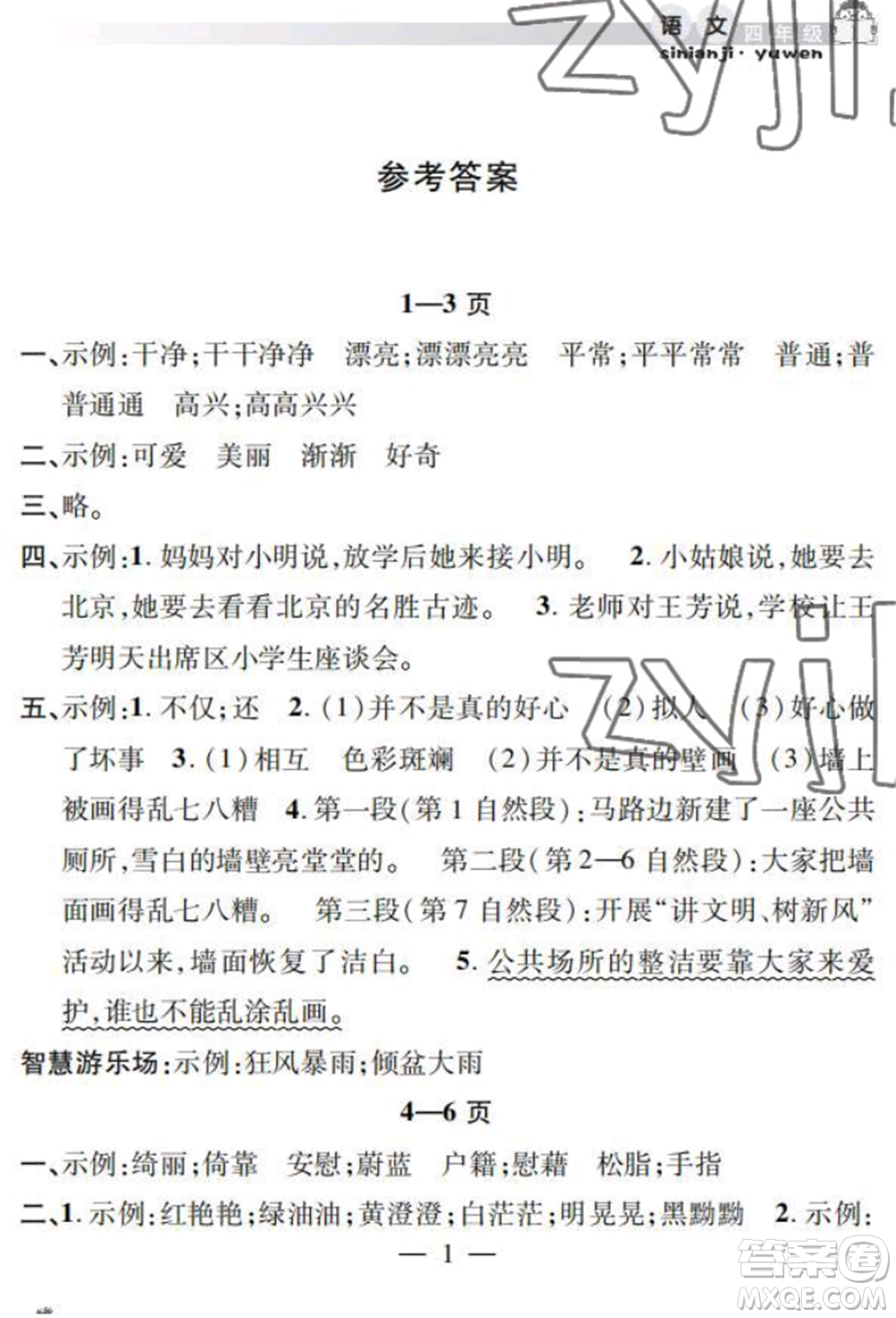 安徽人民出版社2022暑假作業(yè)假期課堂四年級(jí)語文人教版參考答案