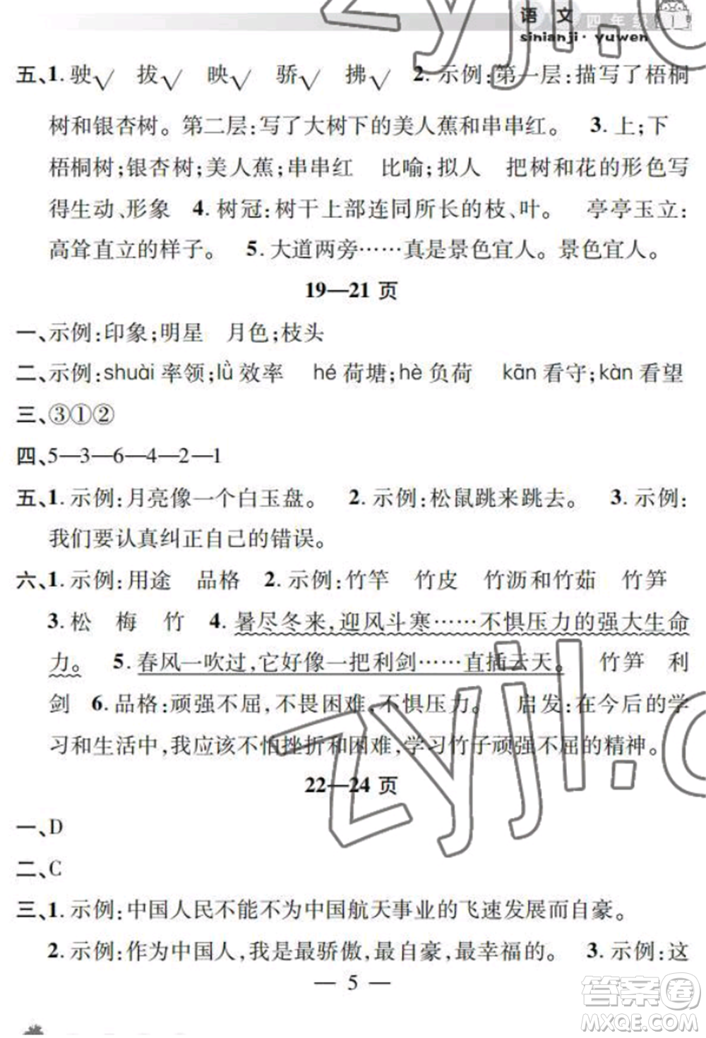 安徽人民出版社2022暑假作業(yè)假期課堂四年級(jí)語文人教版參考答案