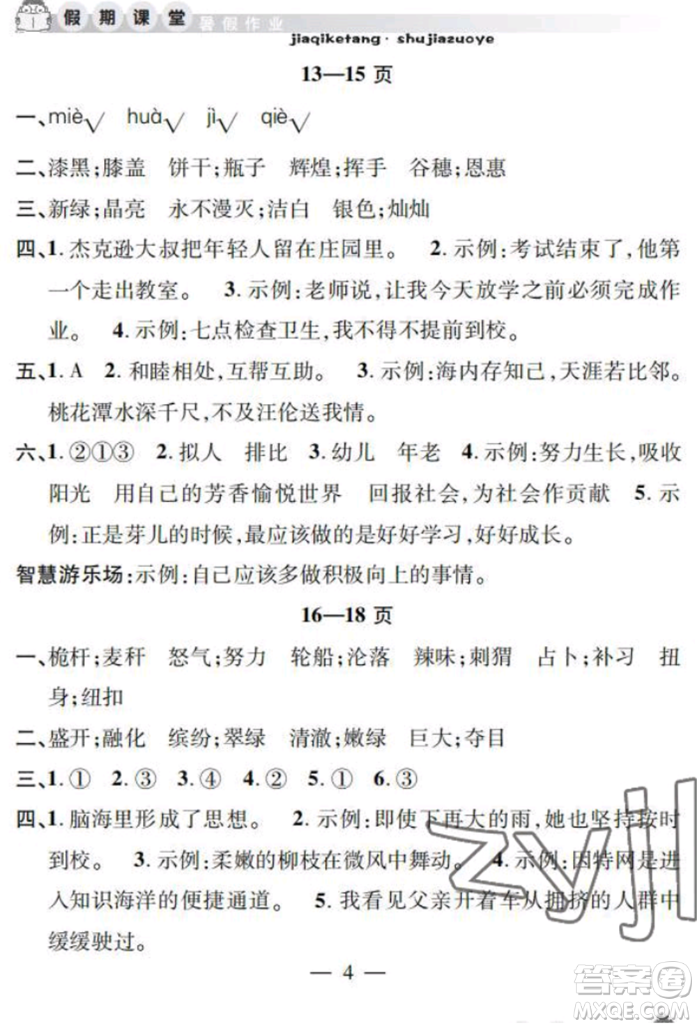 安徽人民出版社2022暑假作業(yè)假期課堂四年級(jí)語文人教版參考答案