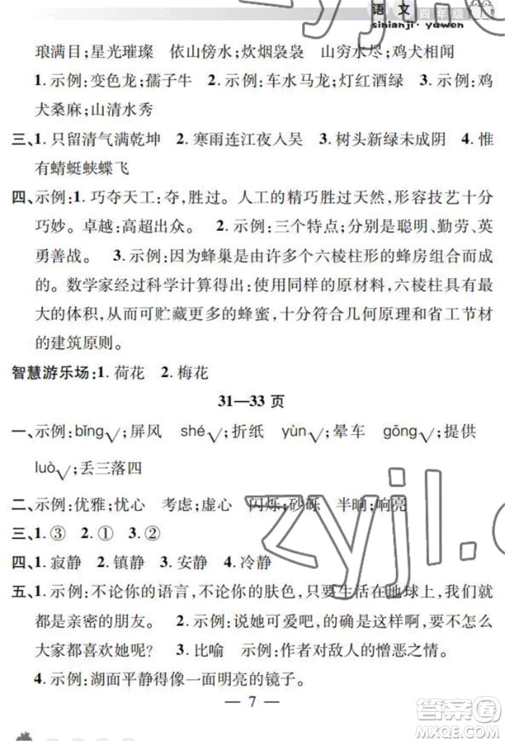 安徽人民出版社2022暑假作業(yè)假期課堂四年級(jí)語文人教版參考答案