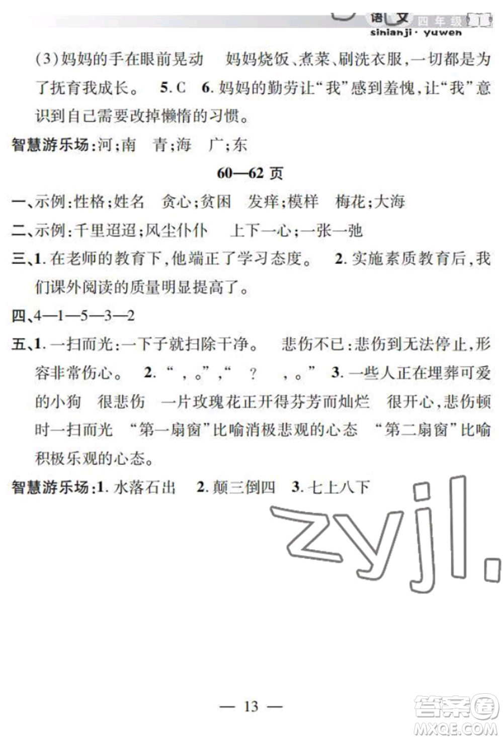 安徽人民出版社2022暑假作業(yè)假期課堂四年級(jí)語文人教版參考答案