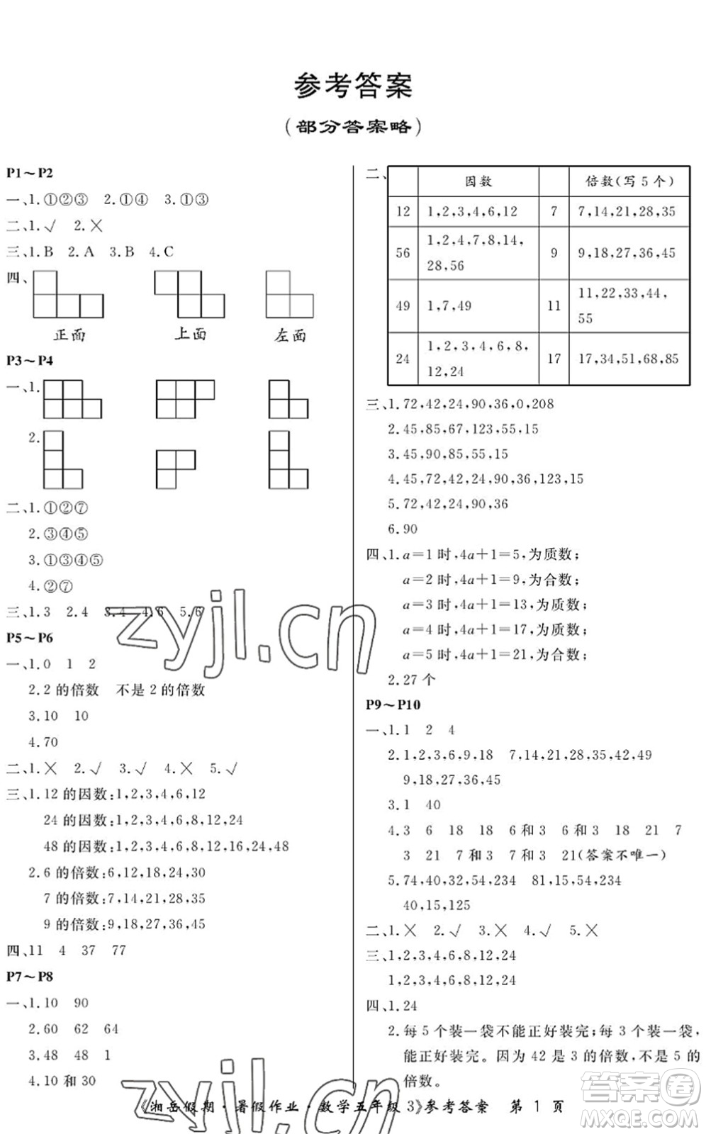 湖南大學(xué)出版社2022湘岳假期暑假作業(yè)五年級數(shù)學(xué)人教版答案