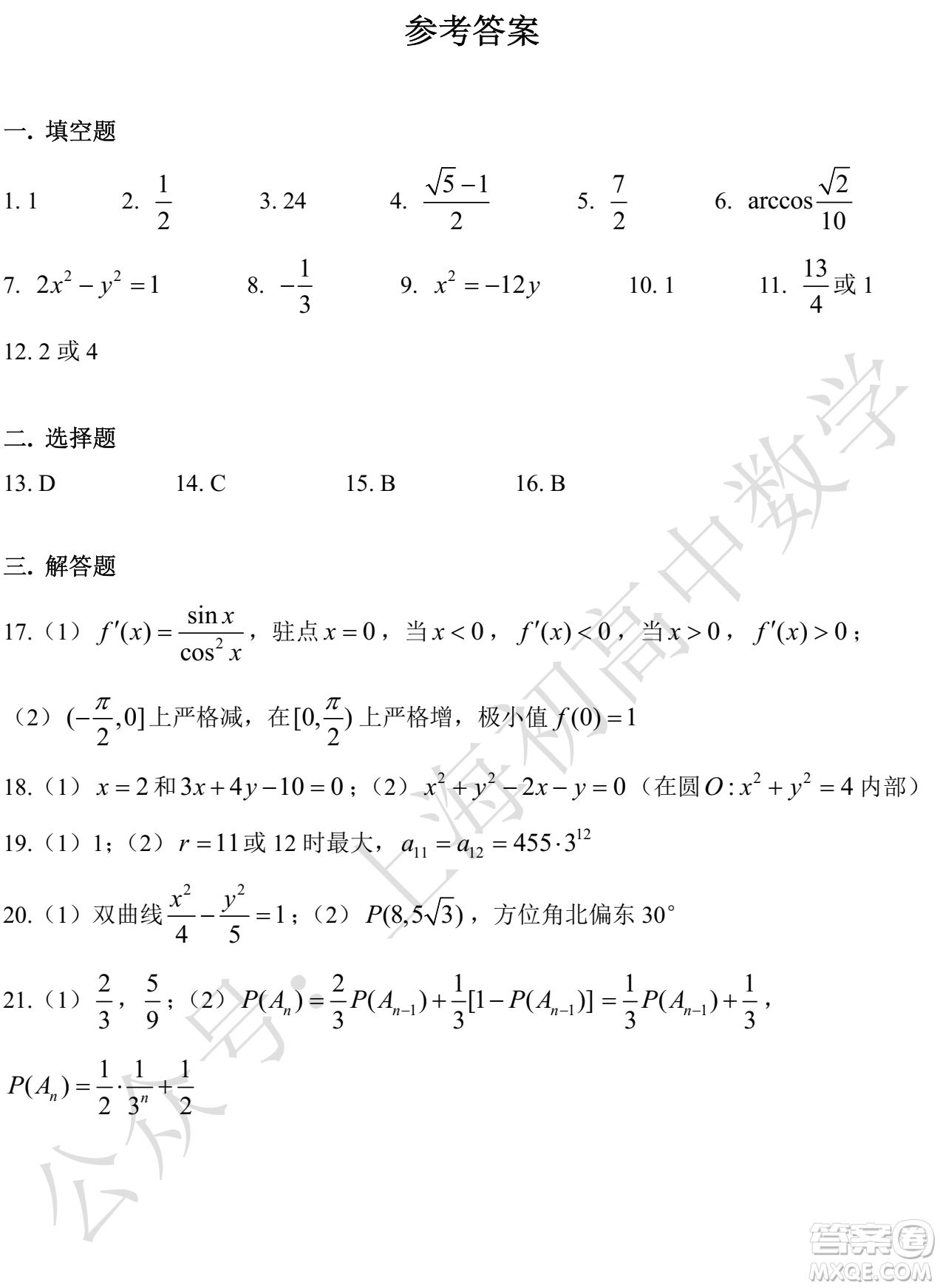 2022年上海市徐匯區(qū)高二下學(xué)期期末考試數(shù)學(xué)自評試卷及答案