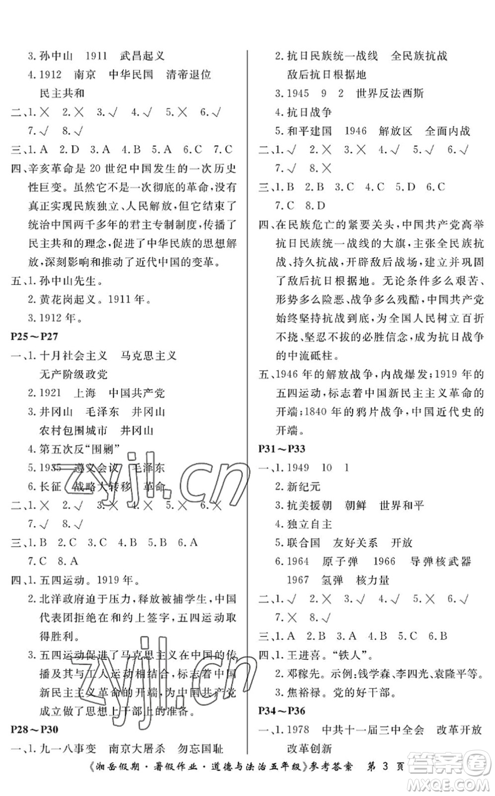 湖南大學(xué)出版社2022湘岳假期暑假作業(yè)五年級道德與法治人教版答案