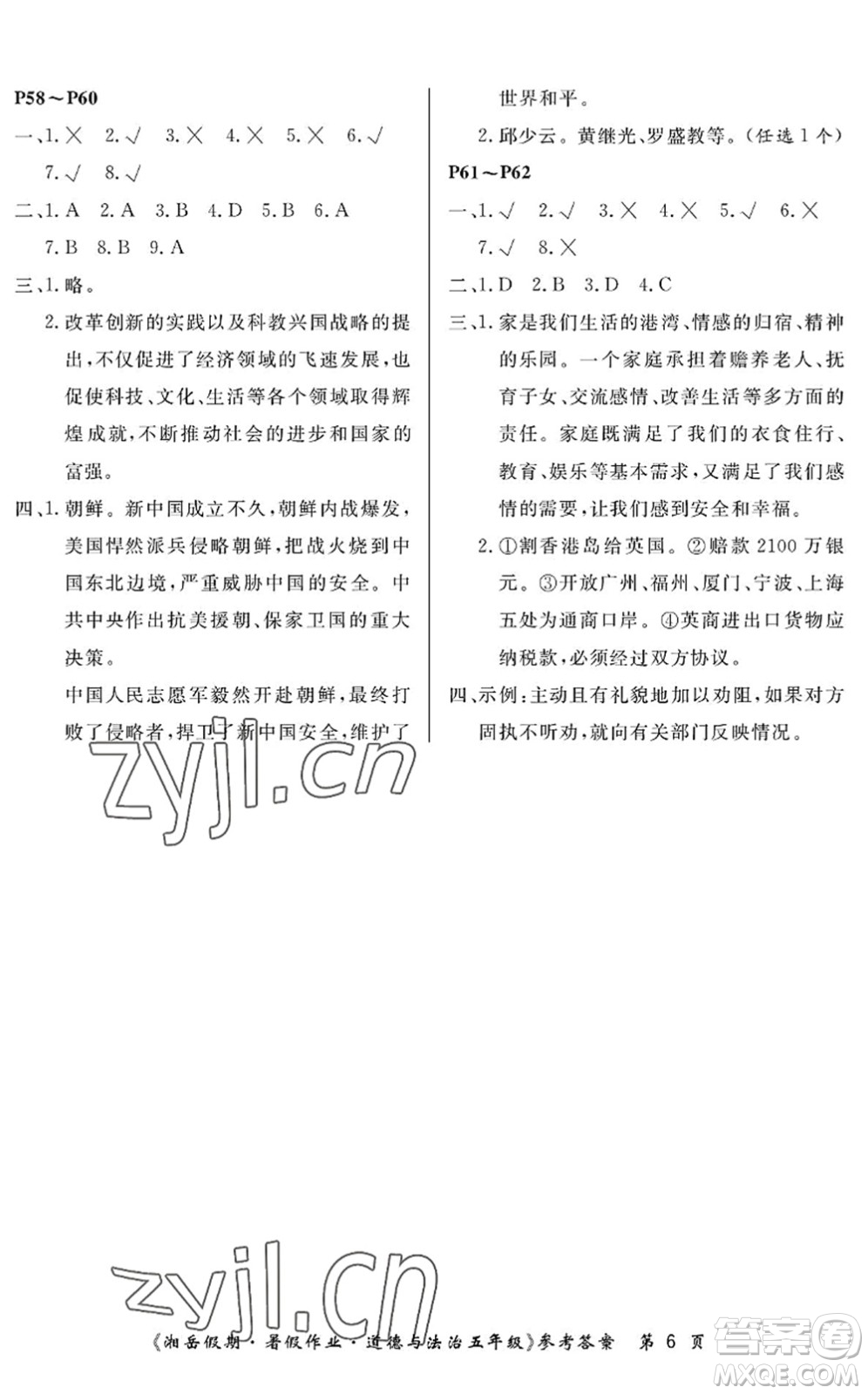 湖南大學(xué)出版社2022湘岳假期暑假作業(yè)五年級道德與法治人教版答案