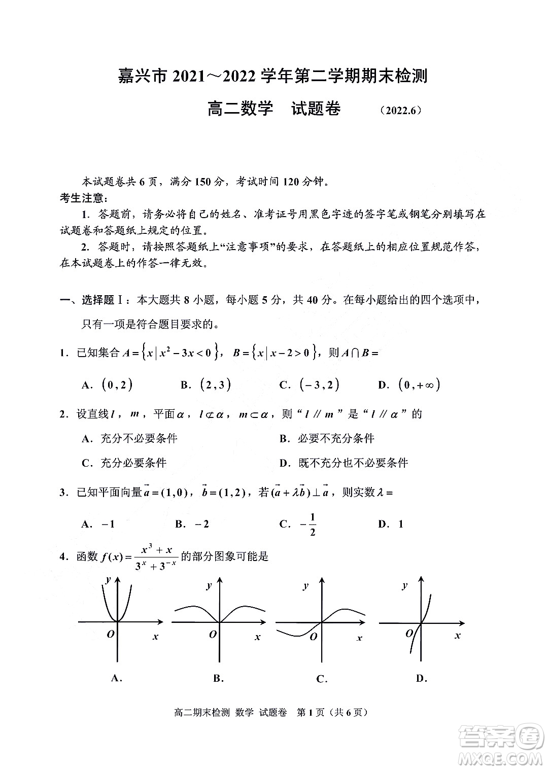 嘉興市2021-2022學(xué)年第二學(xué)期期末檢測高二數(shù)學(xué)試題卷及答案