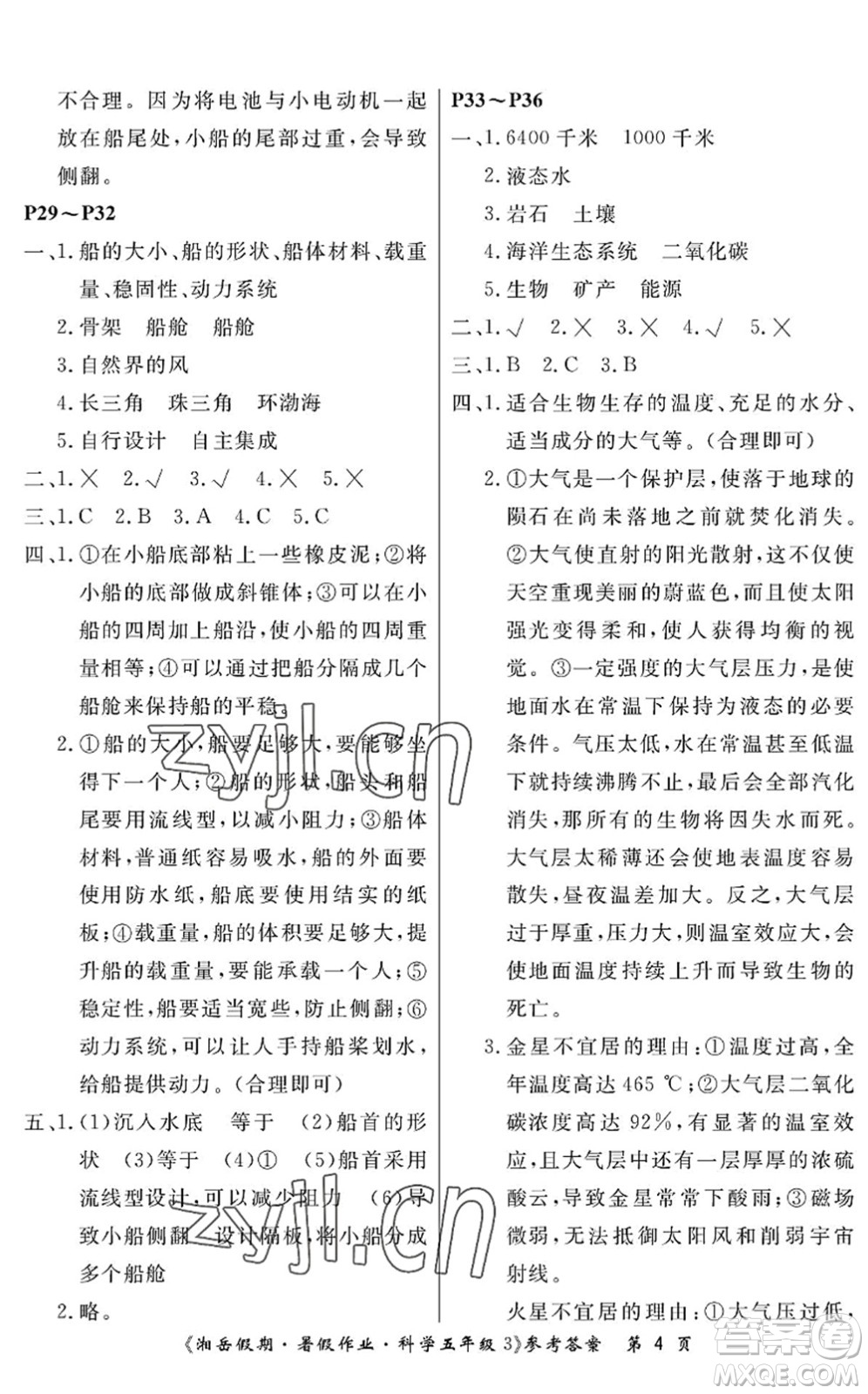 湖南大學(xué)出版社2022湘岳假期暑假作業(yè)五年級科學(xué)教科版答案