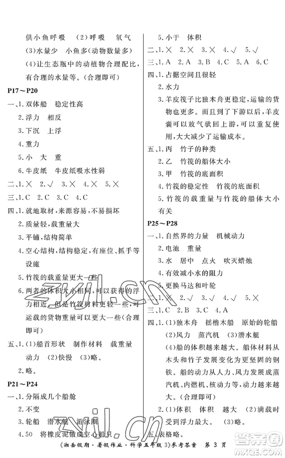 湖南大學(xué)出版社2022湘岳假期暑假作業(yè)五年級科學(xué)教科版答案