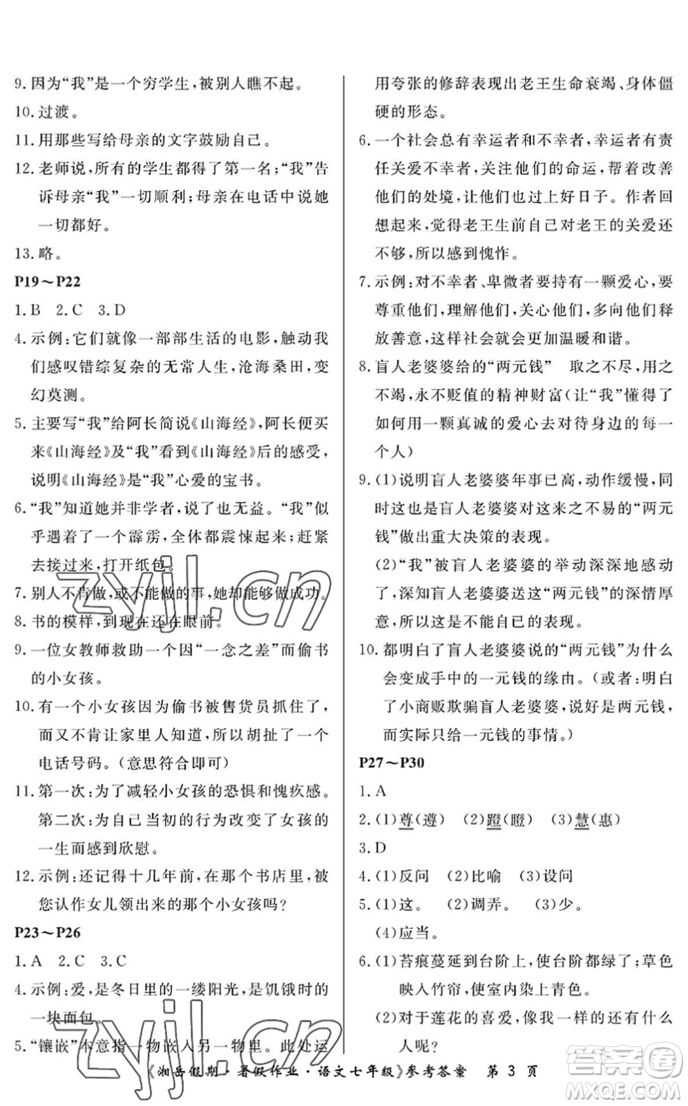 湖南大學(xué)出版社2022湘岳假期暑假作業(yè)七年級(jí)語(yǔ)文人教版答案