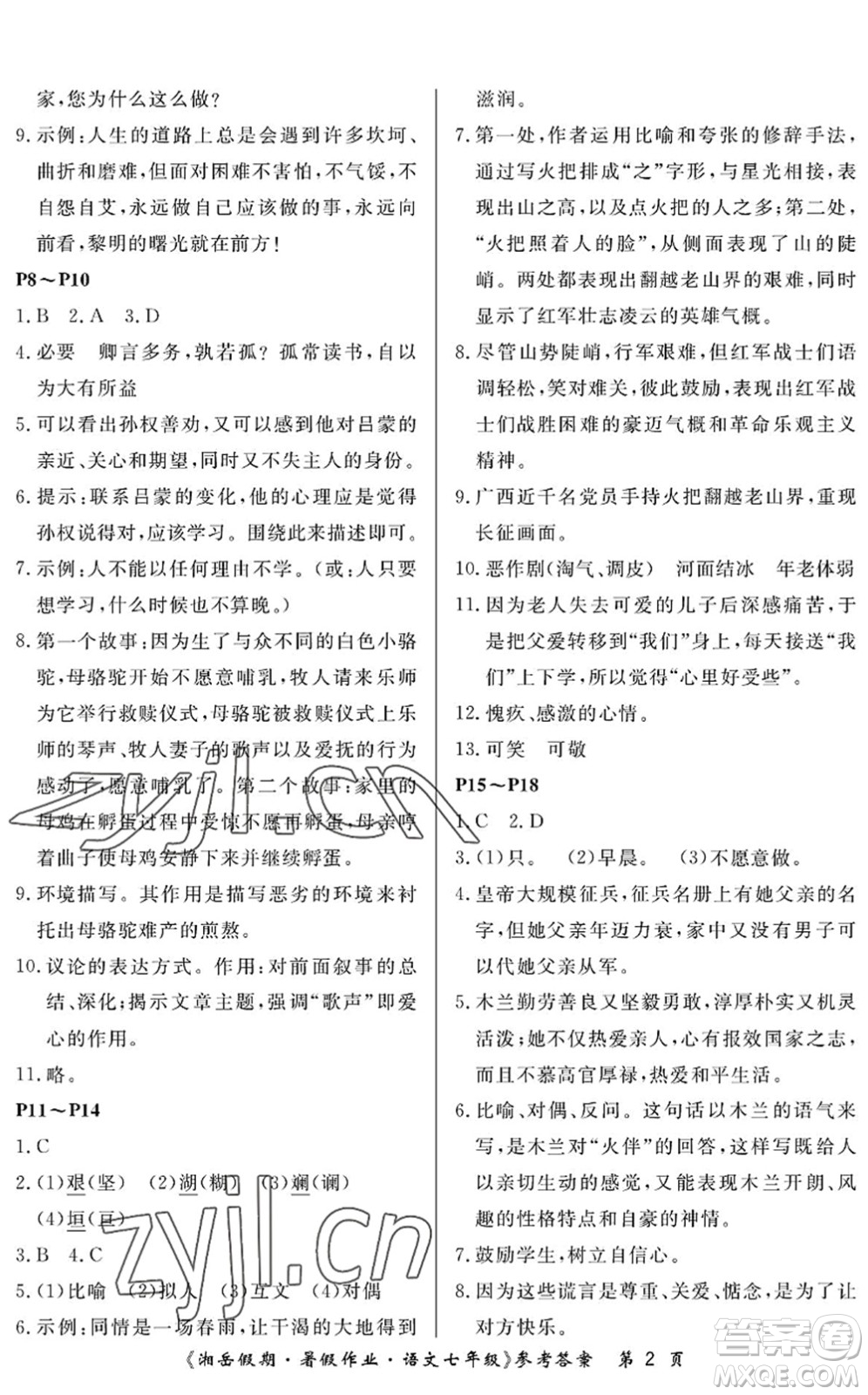 湖南大學(xué)出版社2022湘岳假期暑假作業(yè)七年級(jí)語(yǔ)文人教版答案