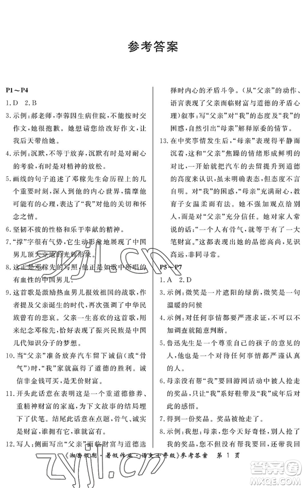 湖南大學(xué)出版社2022湘岳假期暑假作業(yè)七年級(jí)語(yǔ)文人教版答案