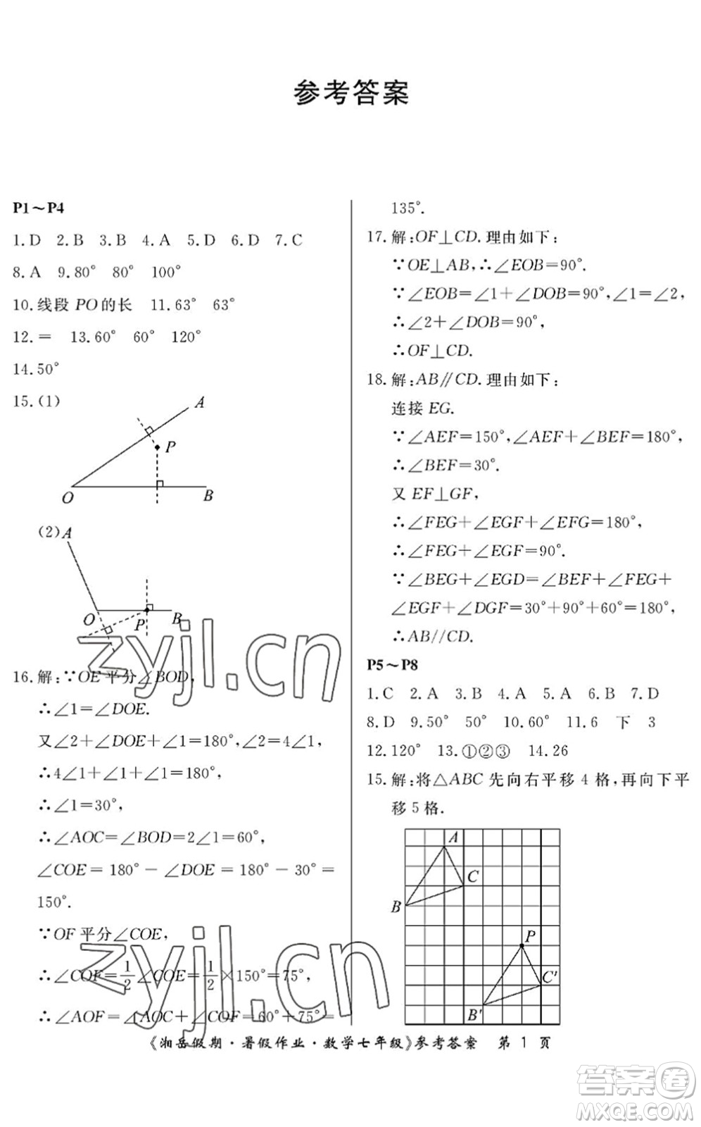 湖南大學(xué)出版社2022湘岳假期暑假作業(yè)七年級(jí)數(shù)學(xué)人教版答案