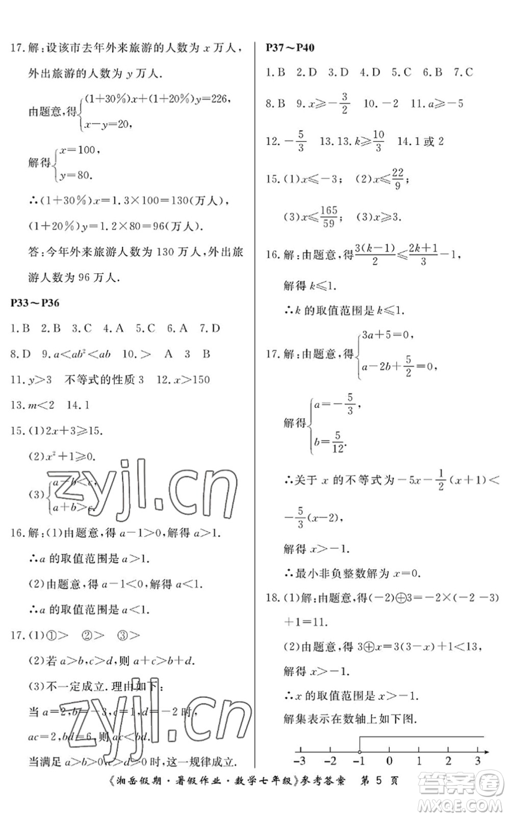 湖南大學(xué)出版社2022湘岳假期暑假作業(yè)七年級(jí)數(shù)學(xué)人教版答案