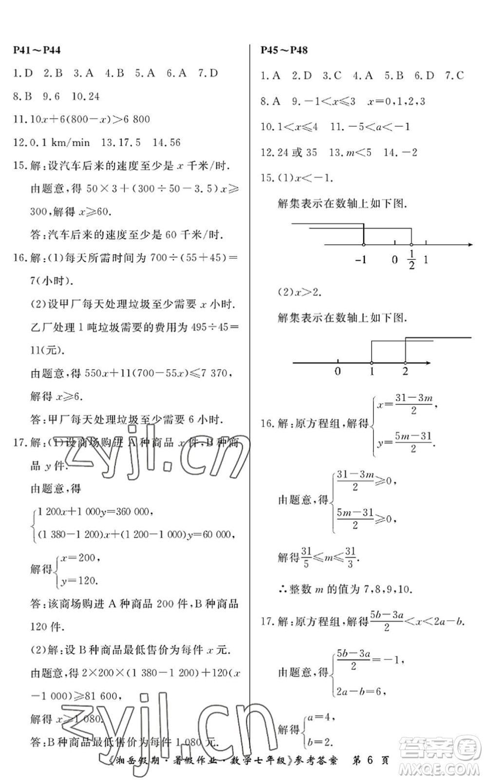 湖南大學(xué)出版社2022湘岳假期暑假作業(yè)七年級(jí)數(shù)學(xué)人教版答案