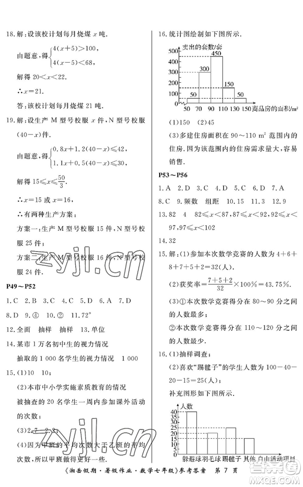 湖南大學(xué)出版社2022湘岳假期暑假作業(yè)七年級(jí)數(shù)學(xué)人教版答案