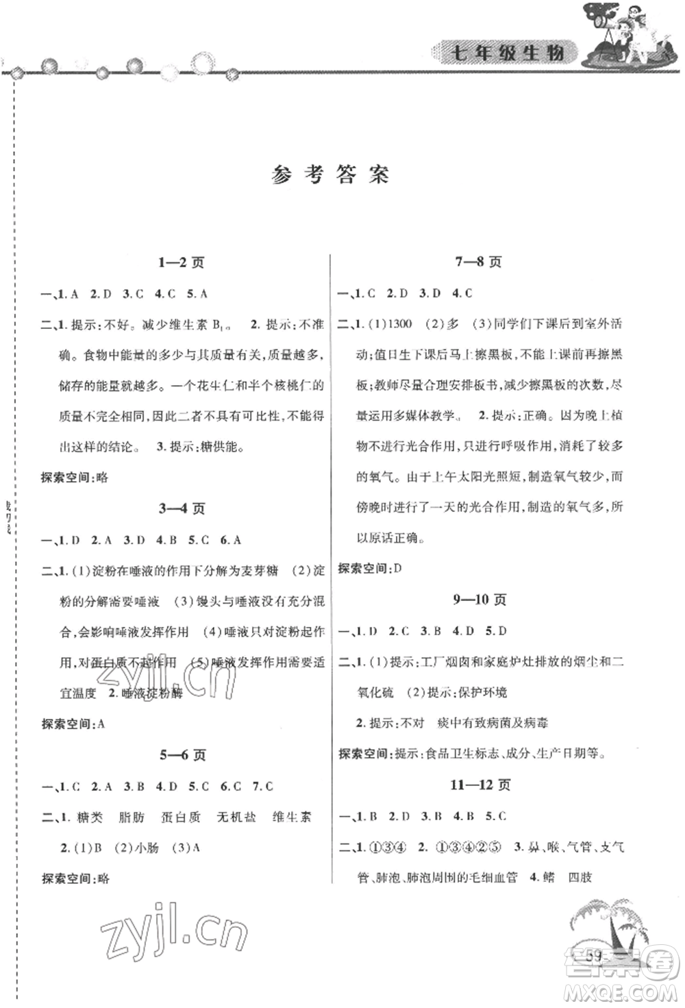 安徽人民出版社2022暑假作業(yè)假期課堂七年級(jí)生物人教版參考答案