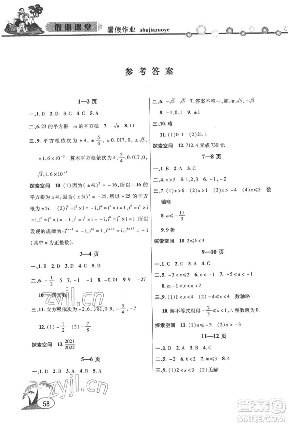 安徽人民出版社2022暑假作業(yè)假期課堂七年級數(shù)學滬科版參考答案