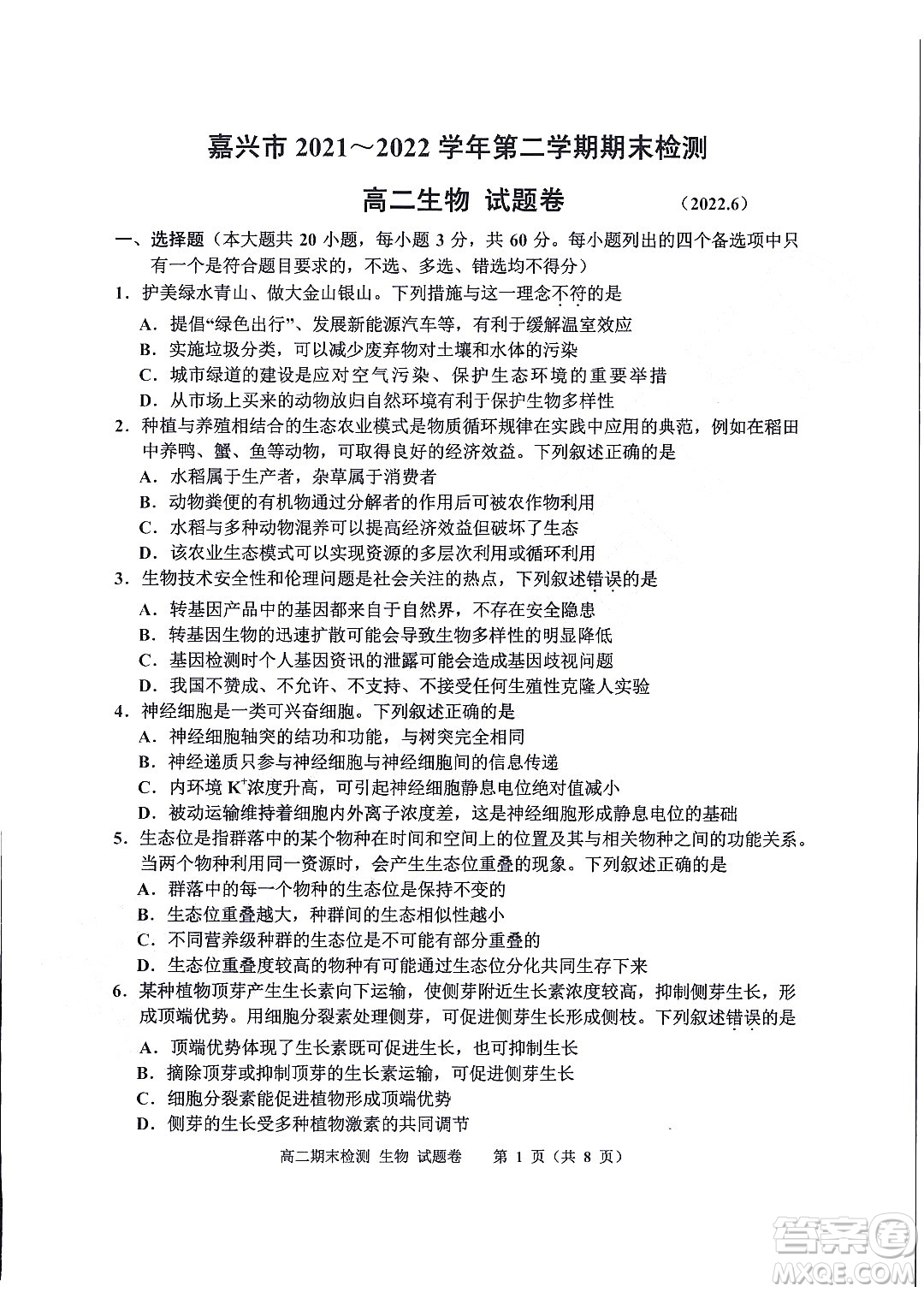 嘉興市2021-2022學(xué)年第二學(xué)期期末檢測(cè)高二生物試題卷及答案