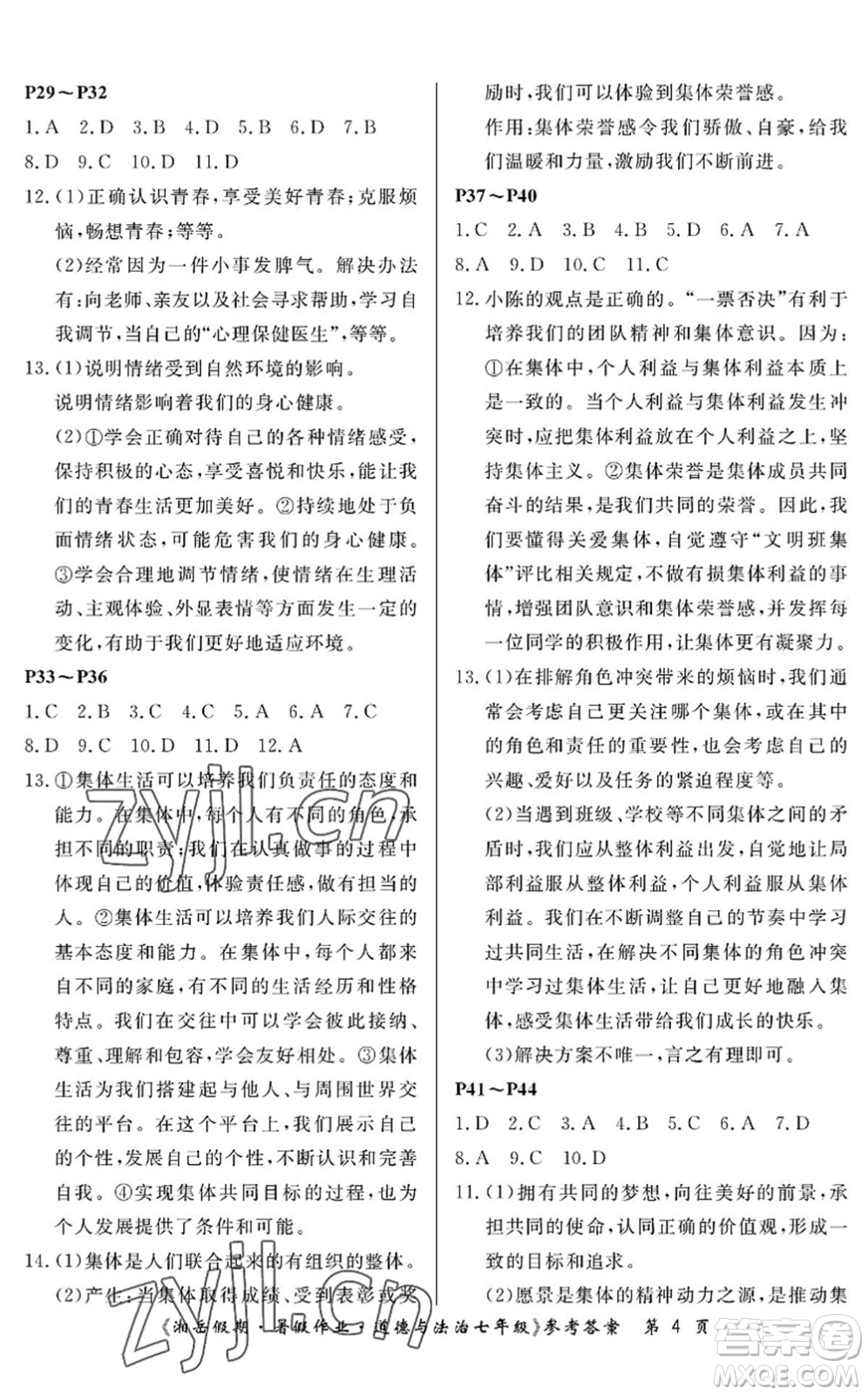 湖南大學(xué)出版社2022湘岳假期暑假作業(yè)七年級(jí)道德與法治人教版答案