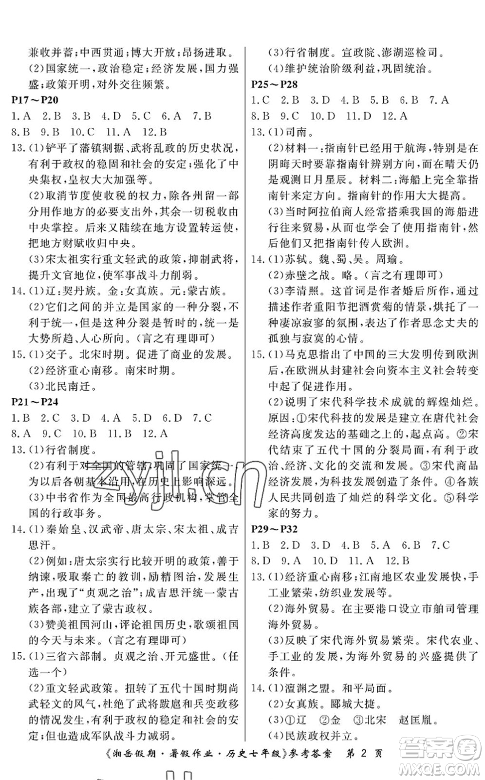 湖南大學(xué)出版社2022湘岳假期暑假作業(yè)七年級(jí)歷史人教版答案