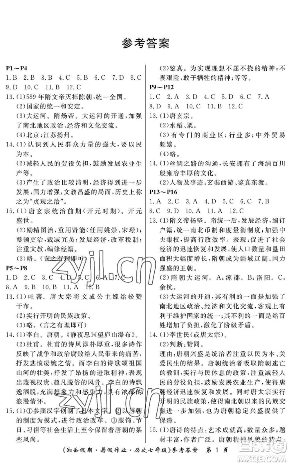 湖南大學(xué)出版社2022湘岳假期暑假作業(yè)七年級(jí)歷史人教版答案