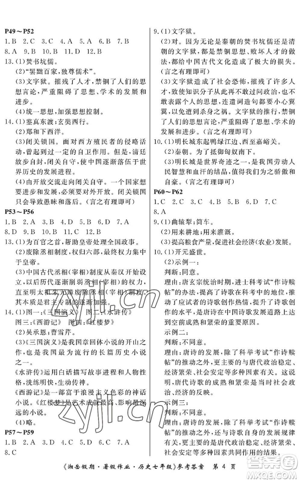 湖南大學(xué)出版社2022湘岳假期暑假作業(yè)七年級(jí)歷史人教版答案