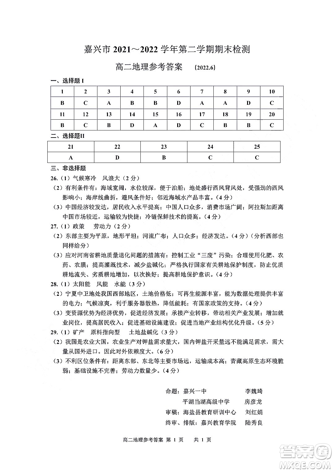 嘉興市2021-2022學年第二學期期末檢測高二地理試題卷及答案