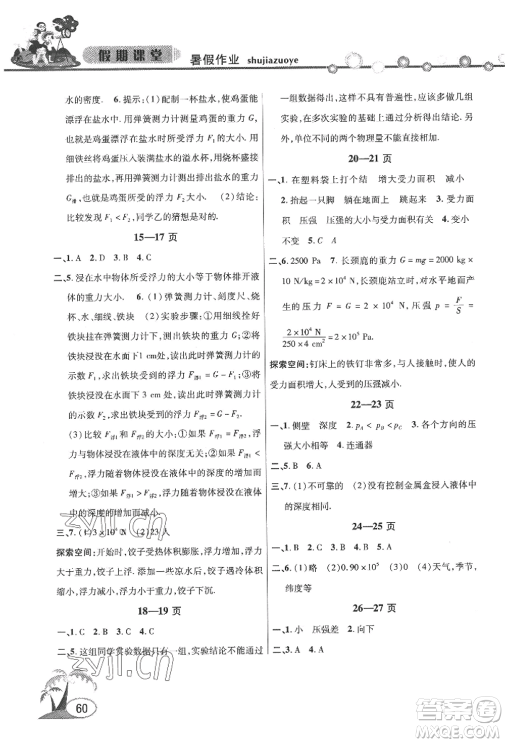 安徽人民出版社2022暑假作業(yè)假期課堂八年級物理滬科版參考答案