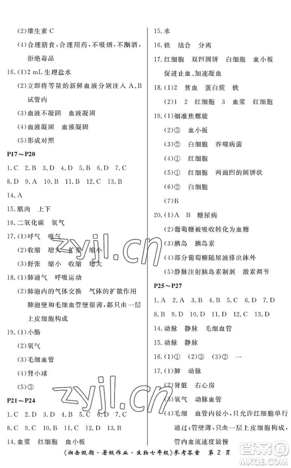 湖南大學出版社2022湘岳假期暑假作業(yè)七年級生物人教版答案