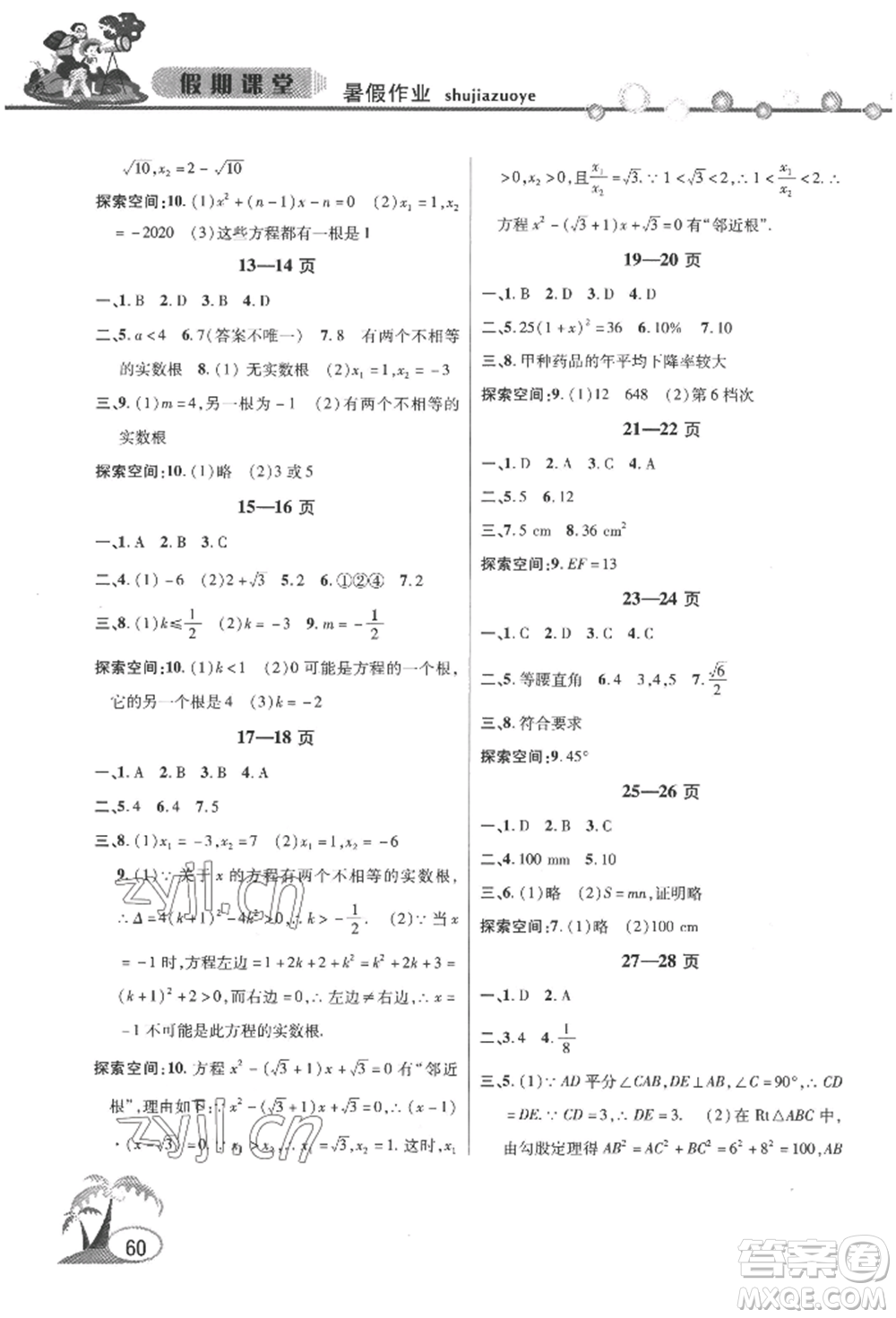 安徽人民出版社2022暑假作業(yè)假期課堂八年級數(shù)學(xué)滬科版參考答案