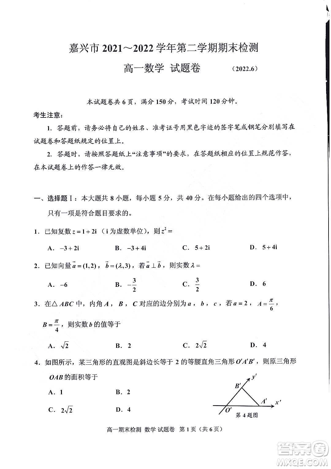 嘉興市2021-2022學(xué)年第二學(xué)期期末檢測高一數(shù)學(xué)試題卷及答案