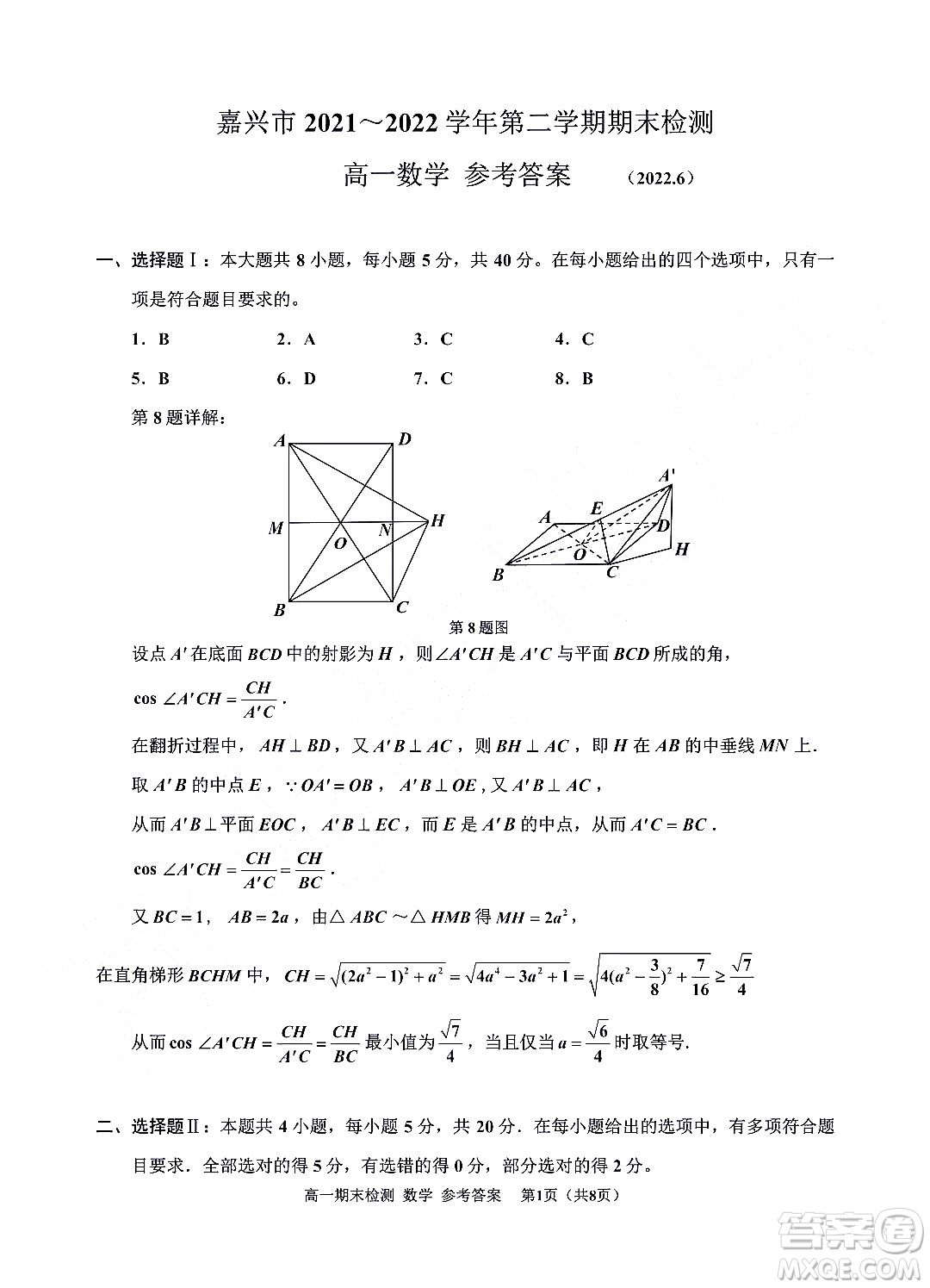 嘉興市2021-2022學(xué)年第二學(xué)期期末檢測高一數(shù)學(xué)試題卷及答案