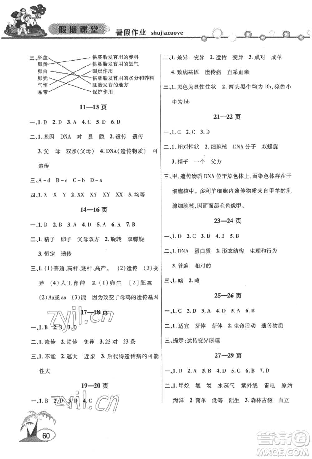 安徽人民出版社2022暑假作業(yè)假期課堂八年級生物人教版參考答案