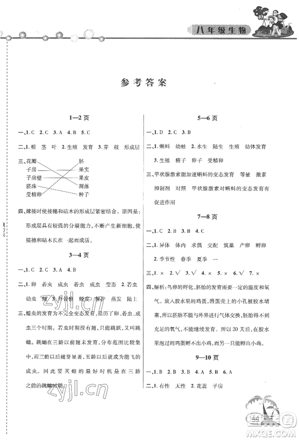 安徽人民出版社2022暑假作業(yè)假期課堂八年級生物人教版參考答案