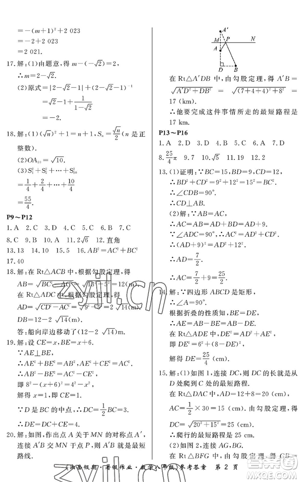 湖南大學(xué)出版社2022湘岳假期暑假作業(yè)八年級(jí)數(shù)學(xué)人教版答案