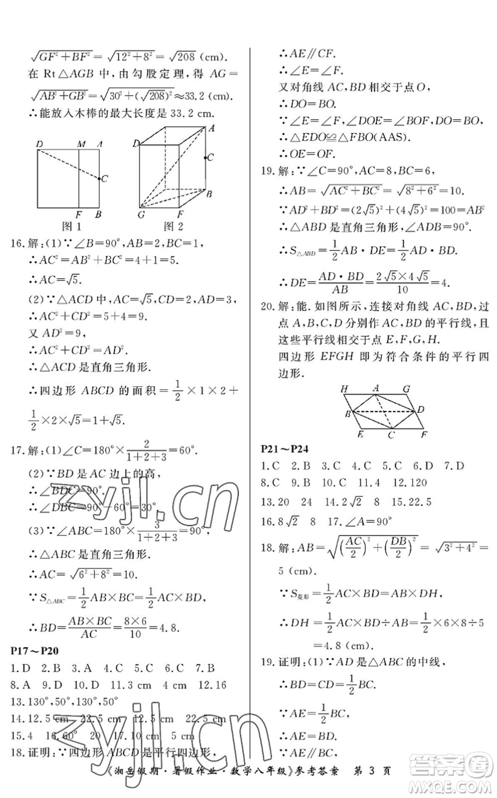 湖南大學(xué)出版社2022湘岳假期暑假作業(yè)八年級(jí)數(shù)學(xué)人教版答案