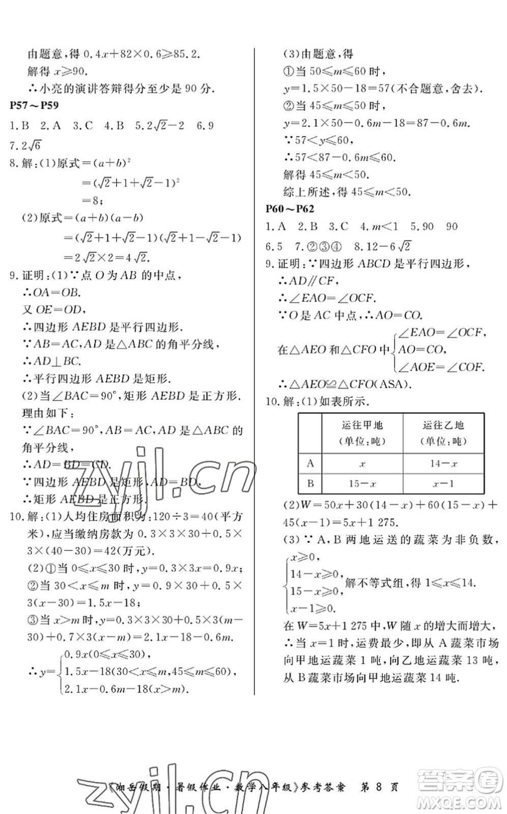 湖南大學(xué)出版社2022湘岳假期暑假作業(yè)八年級(jí)數(shù)學(xué)人教版答案