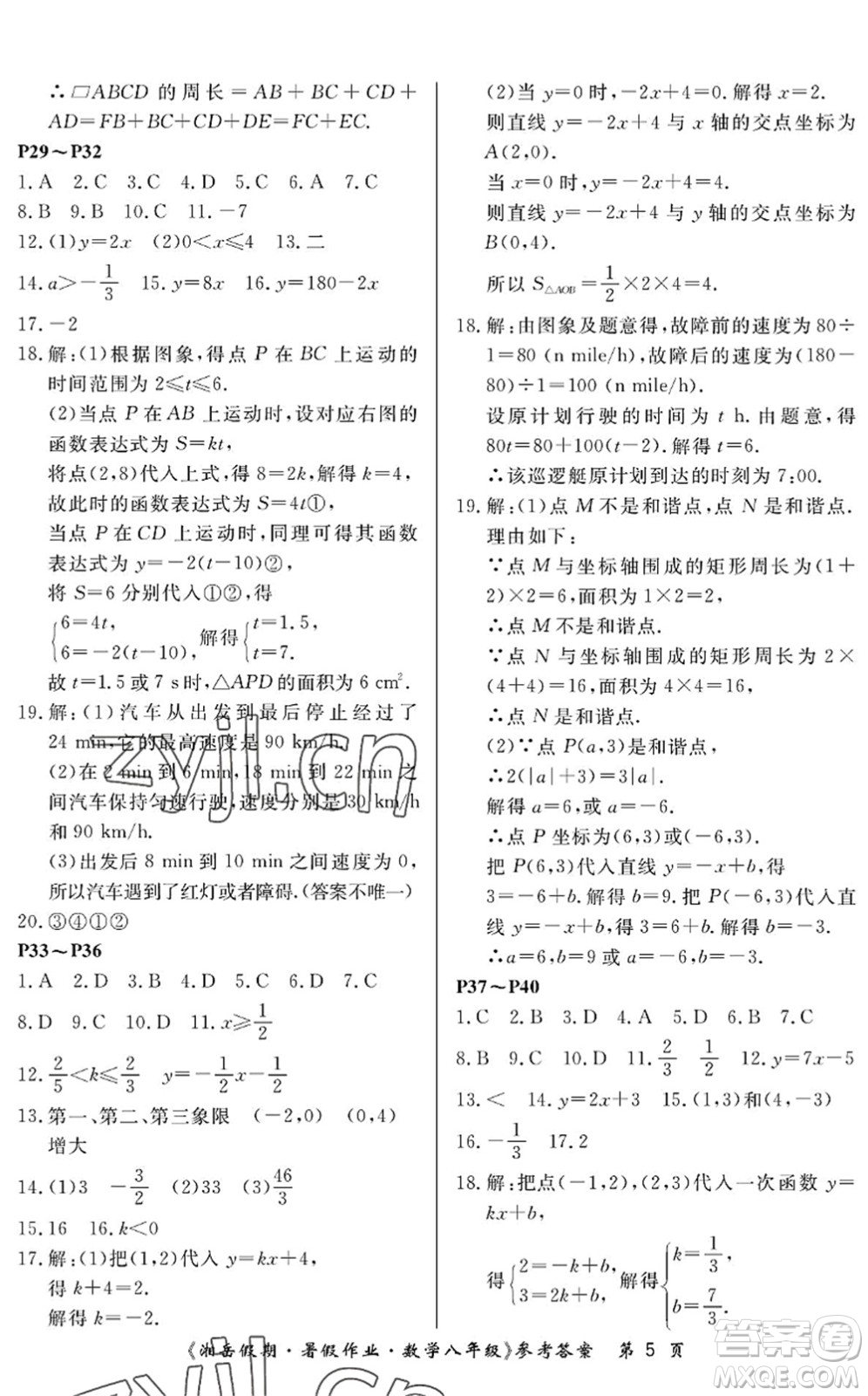 湖南大學(xué)出版社2022湘岳假期暑假作業(yè)八年級(jí)數(shù)學(xué)人教版答案